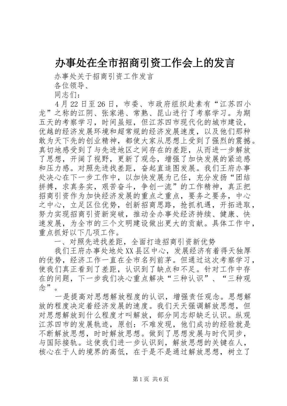 办事处在全市招商引资工作会上的发言_第1页