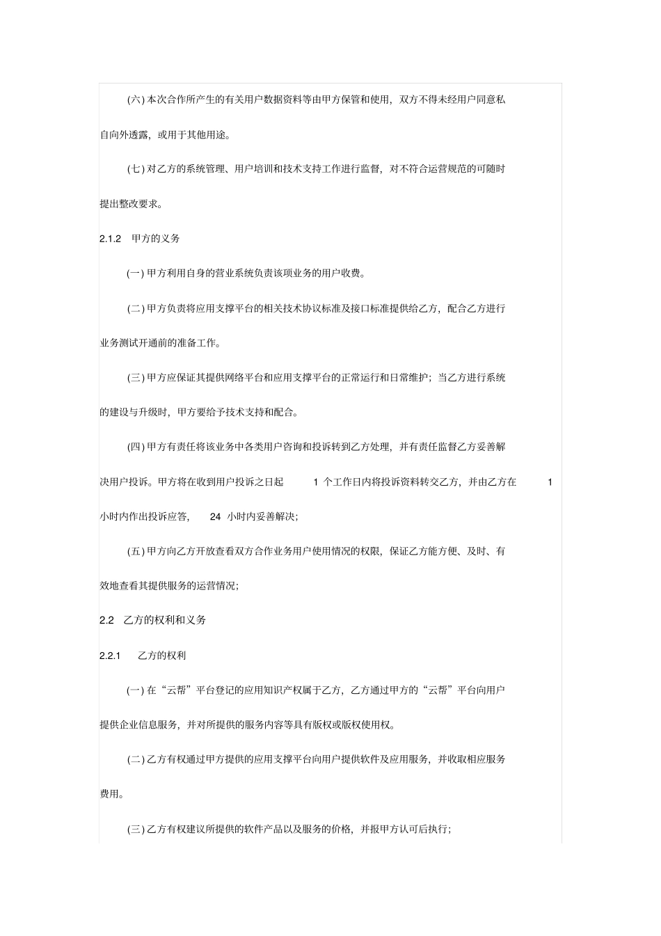 中国电信云帮平台应用与服务接入合作协议_第3页