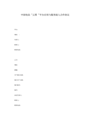 中国电信云帮平台应用与服务接入合作协议