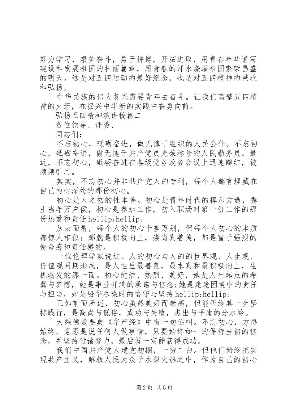 弘扬五四精神演讲稿二篇_第2页