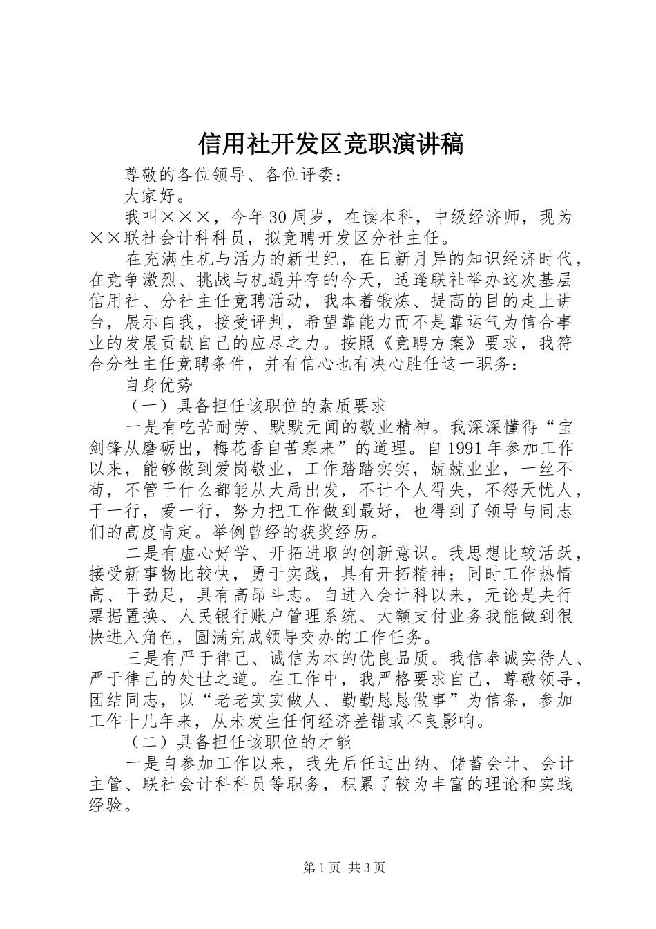 信用社开发区竞职演讲稿_第1页