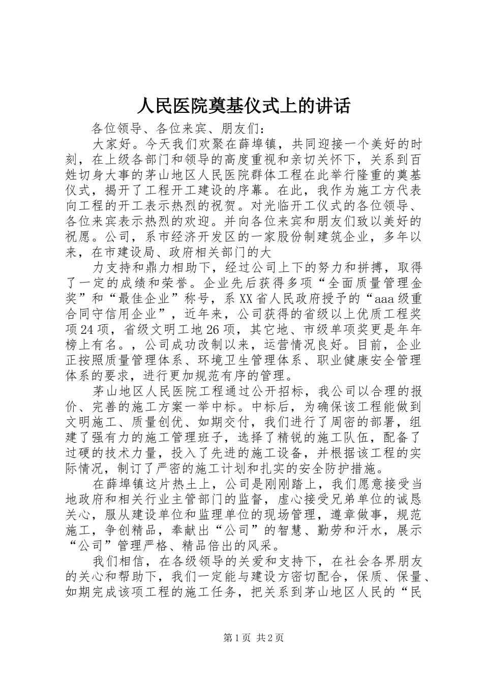 人民医院奠基仪式上的讲话_第1页