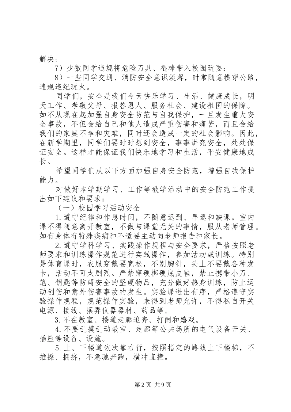 春季安全演讲稿范文_第2页