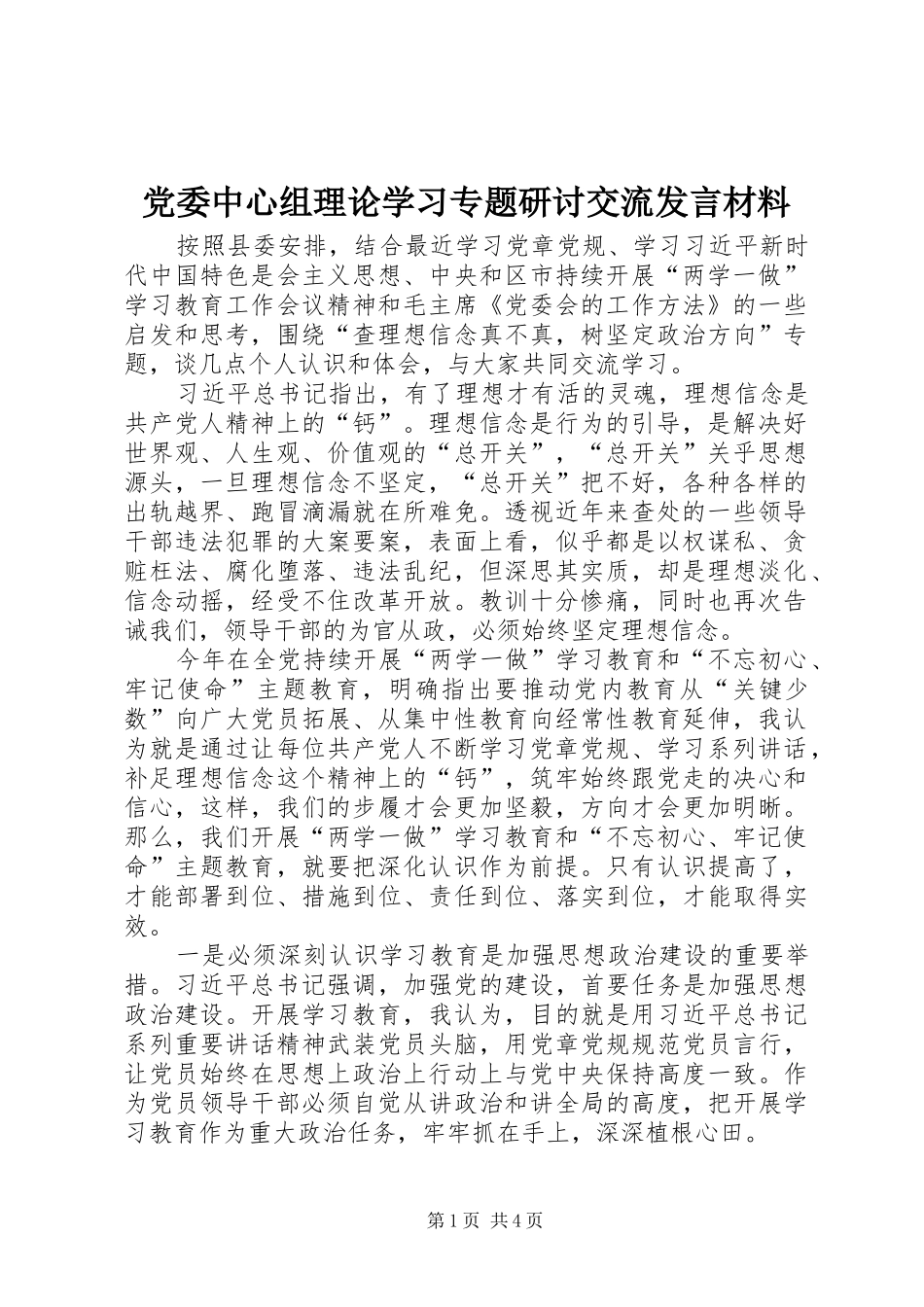 党委中心组理论学习专题研讨交流发言材料_第1页