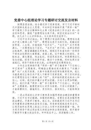 党委中心组理论学习专题研讨交流发言材料