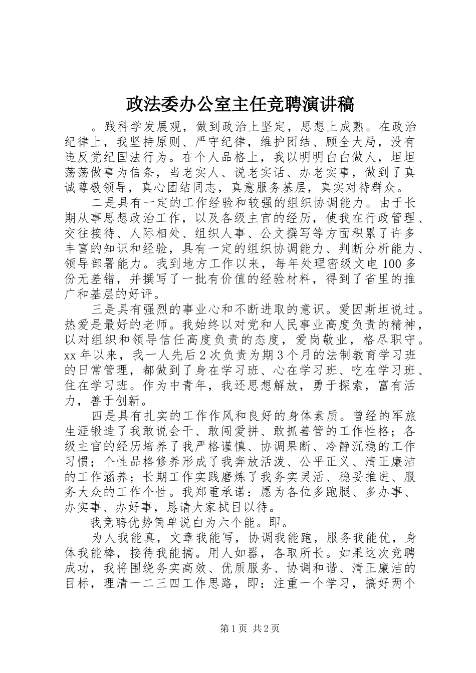 政法委办公室主任竞聘演讲稿_第1页