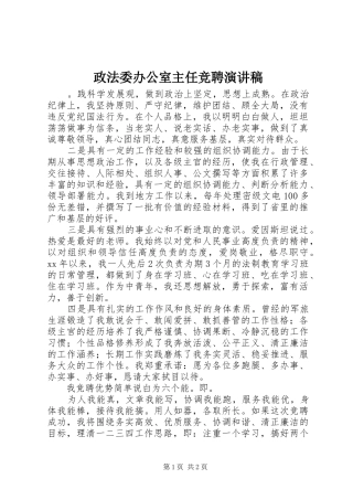 政法委办公室主任竞聘演讲稿