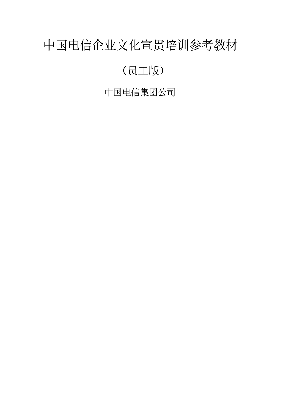 中国电信企业文化宣贯培训参考教材_第1页