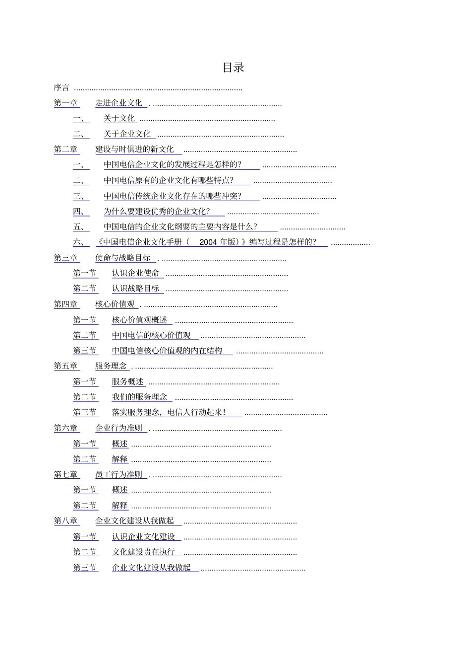 中国电信企业文化宣贯培训参考教材_第2页