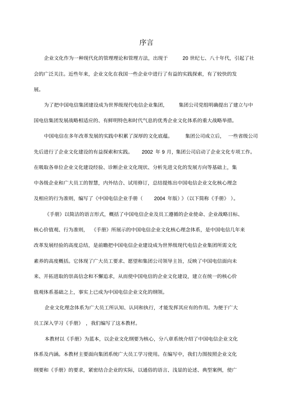 中国电信企业文化宣贯培训参考教材_第3页