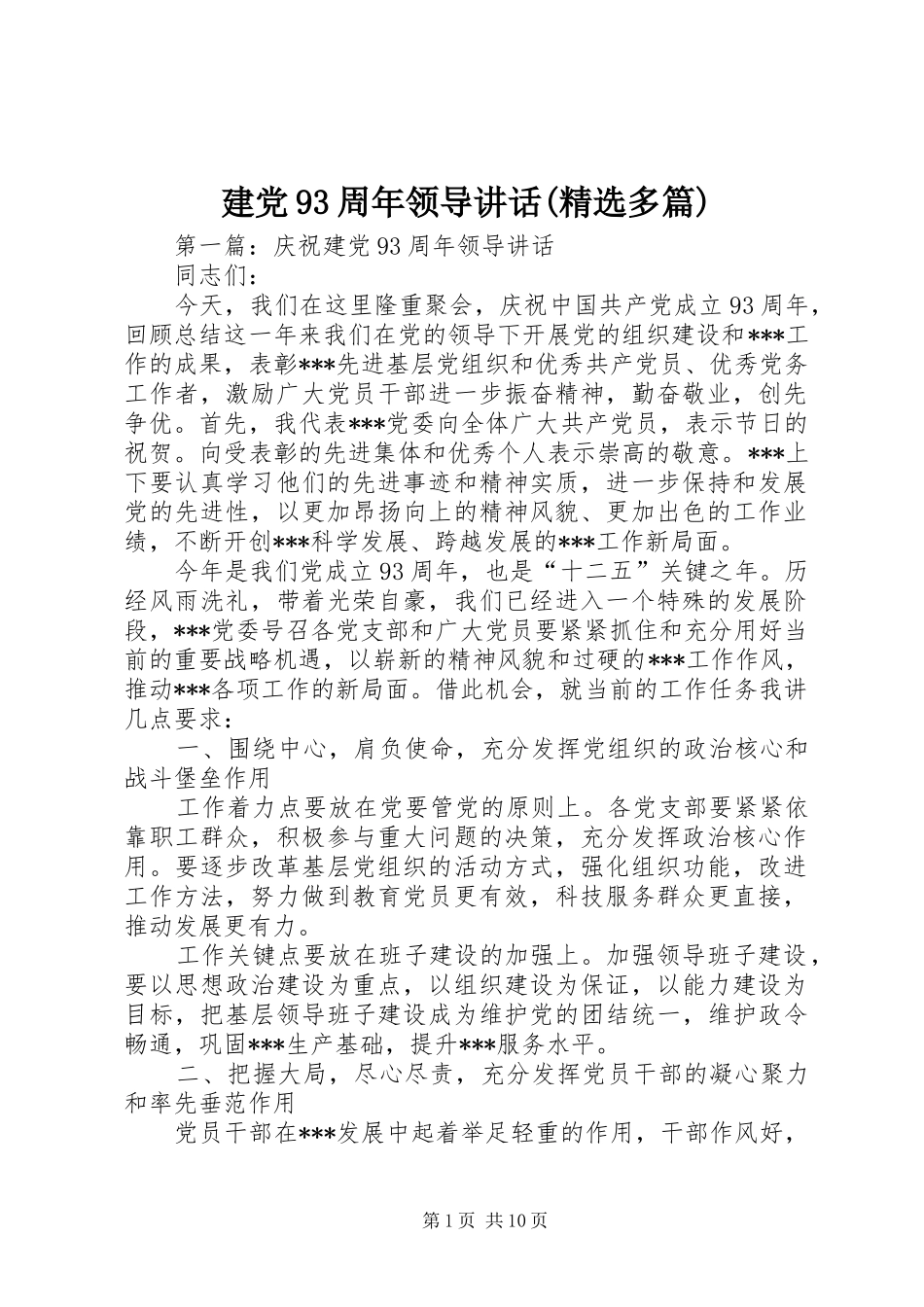 建党93周年领导讲话(精选多篇)_第1页