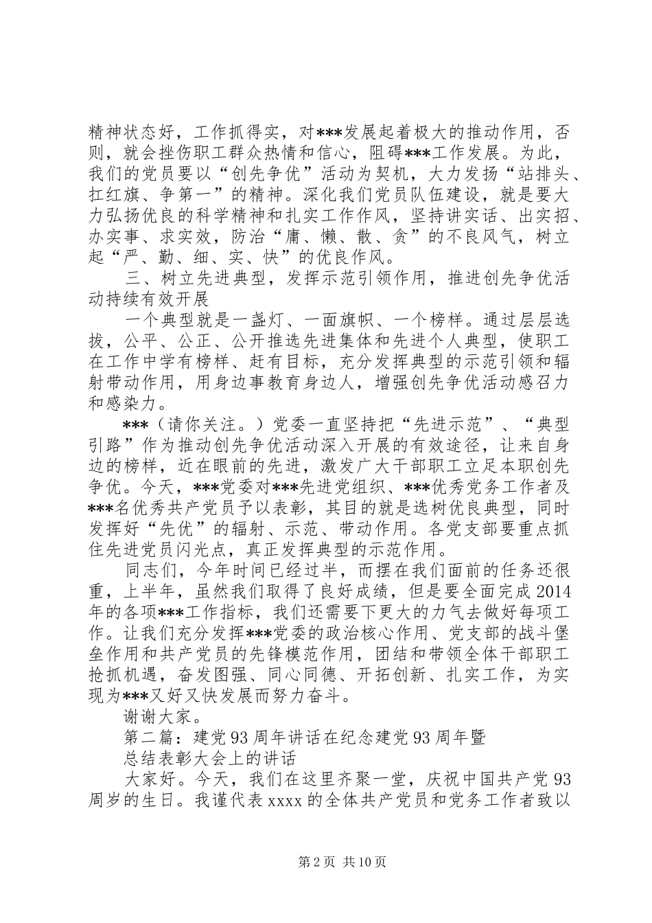 建党93周年领导讲话(精选多篇)_第2页