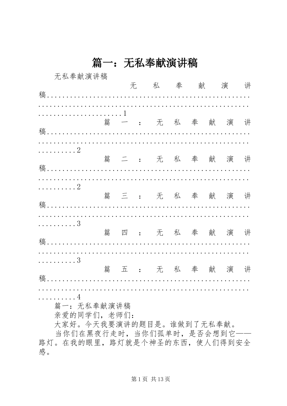 篇一：无私奉献演讲稿_第1页