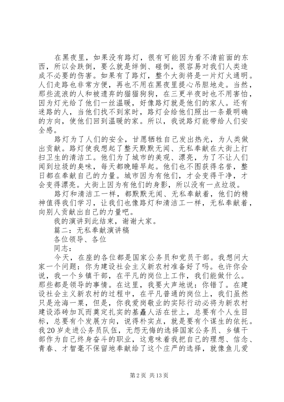 篇一：无私奉献演讲稿_第2页