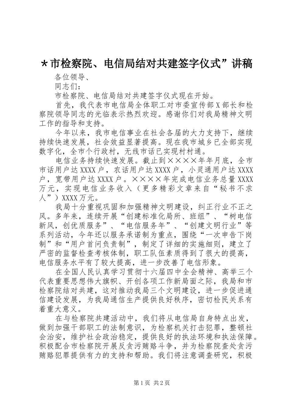 ＊市检察院、电信局结对共建签字仪式”讲稿_第1页