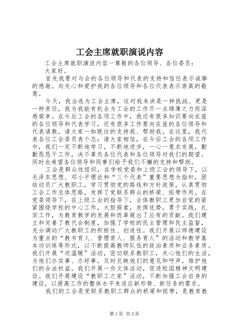 工会主席就职演说内容_第1页
