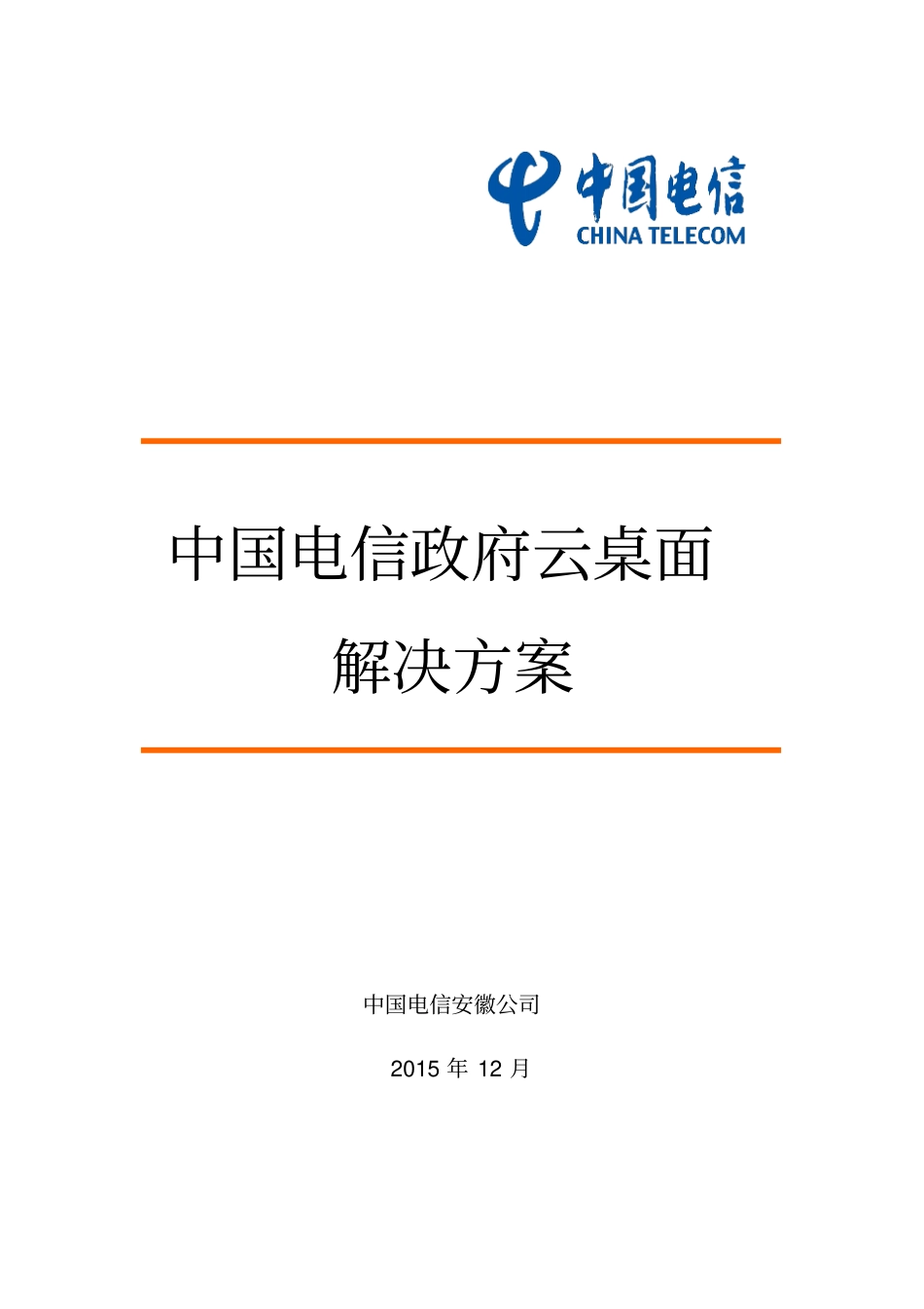 中国电信企业云桌面剖析_第1页