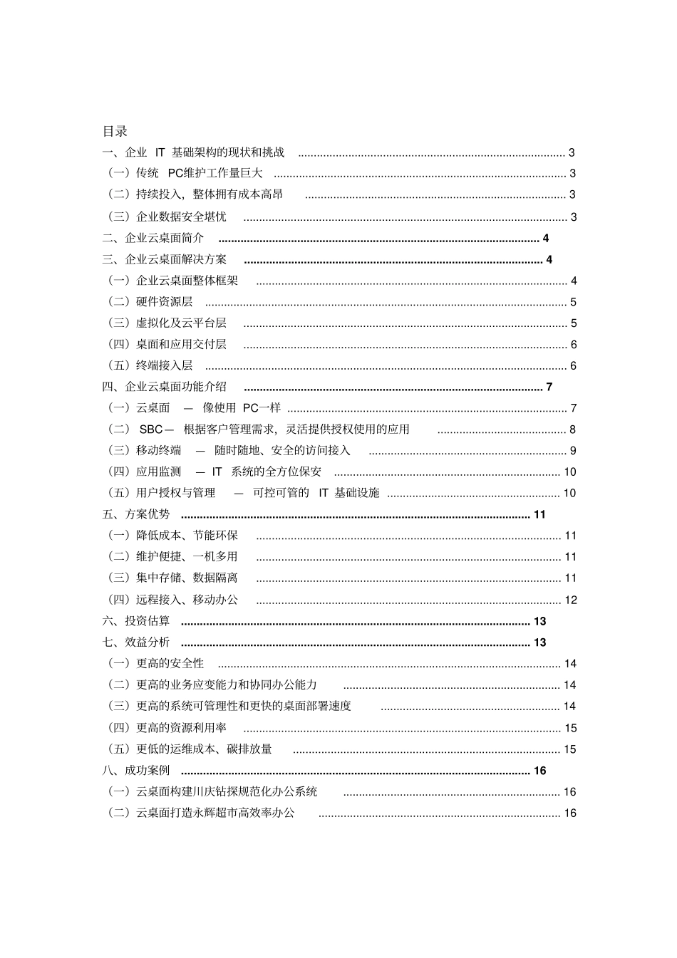 中国电信企业云桌面剖析_第2页