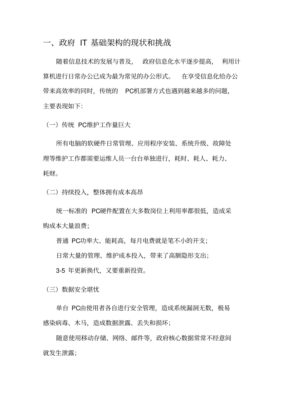 中国电信企业云桌面剖析_第3页