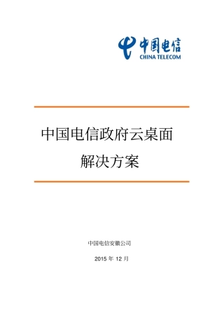 中国电信企业云桌面剖析