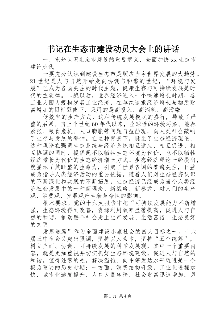 书记在生态市建设动员大会上的讲话_第1页