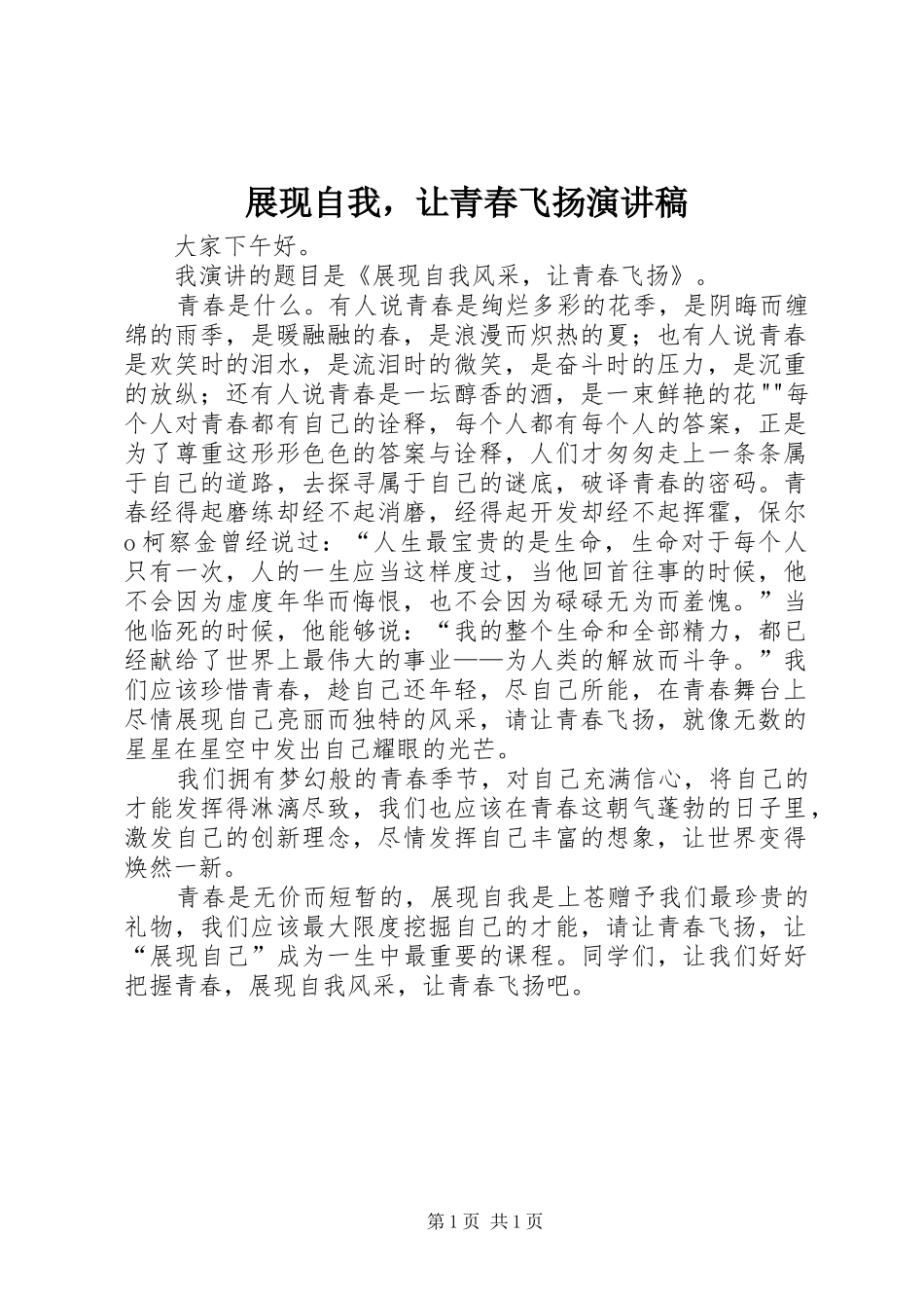 展现自我，让青春飞扬演讲稿_第1页