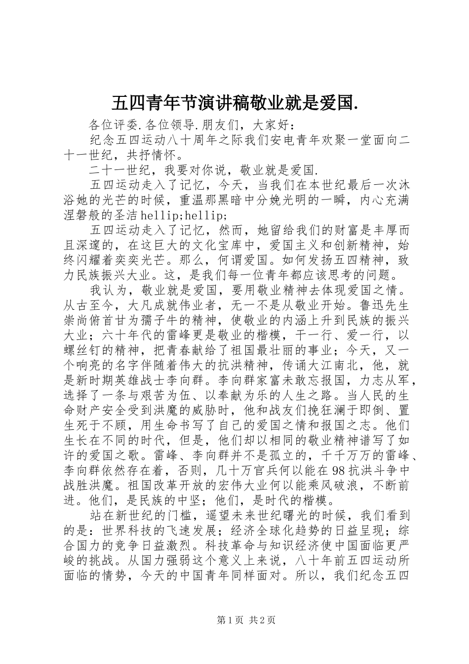 五四青年节演讲稿敬业就是爱国._第1页