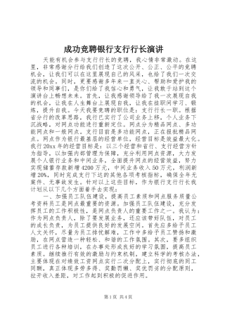 成功竞聘银行支行行长演讲