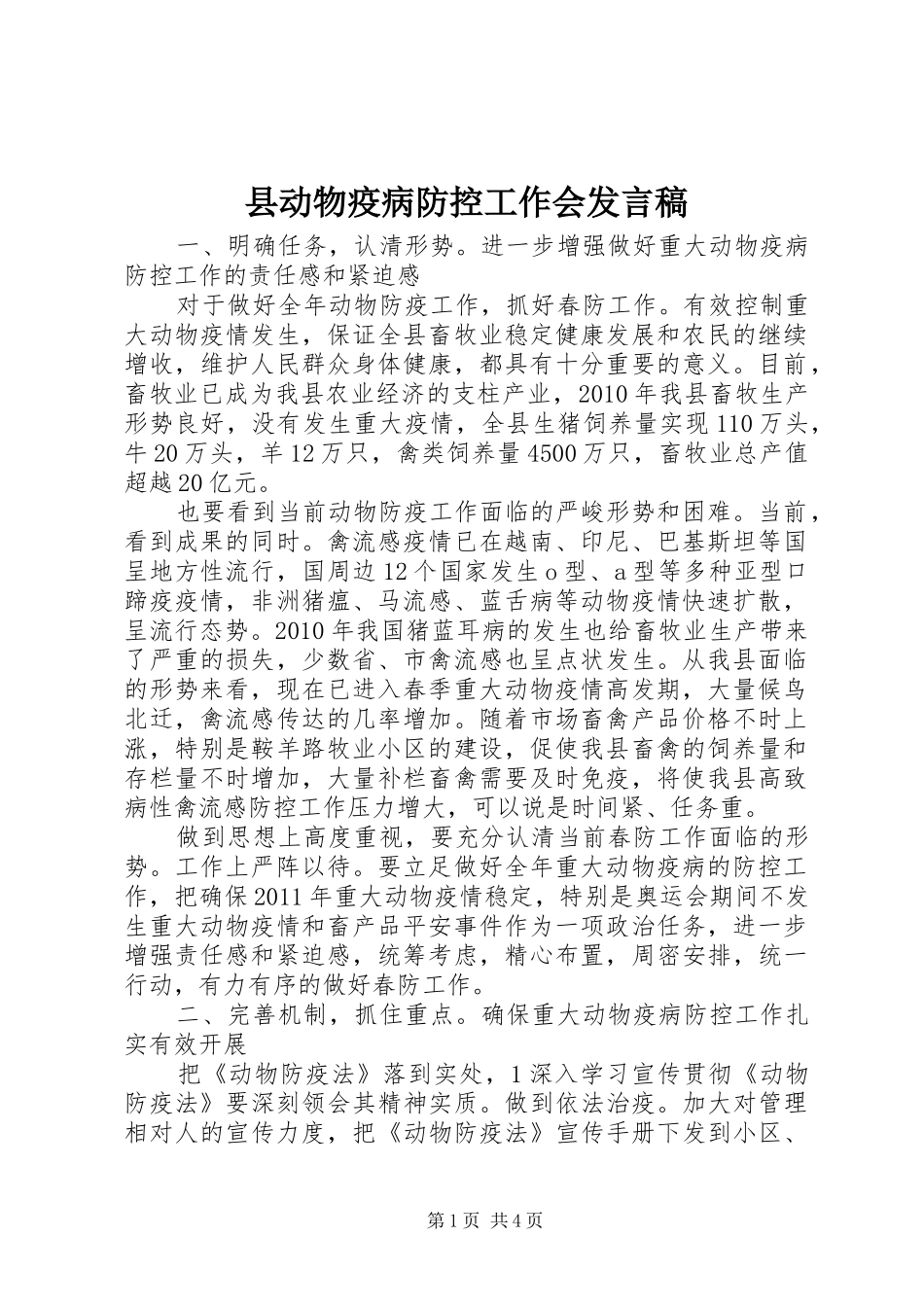 县动物疫病防控工作会发言稿_第1页