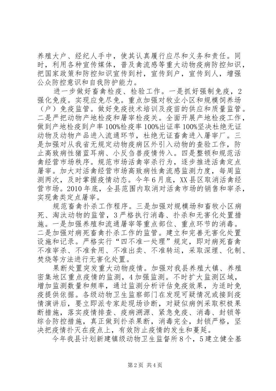 县动物疫病防控工作会发言稿_第2页