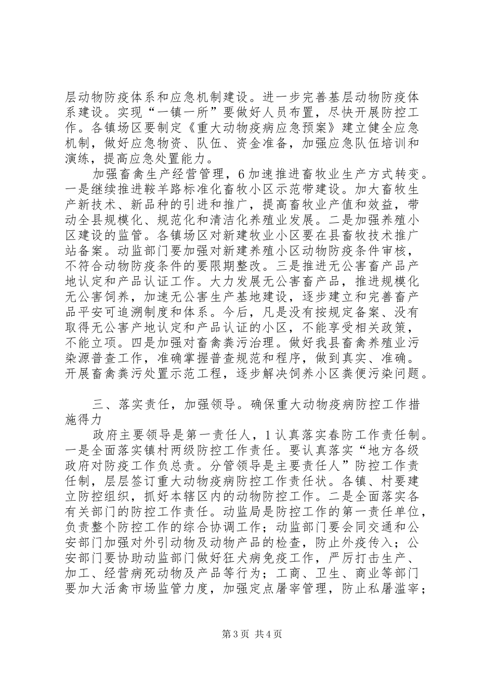 县动物疫病防控工作会发言稿_第3页