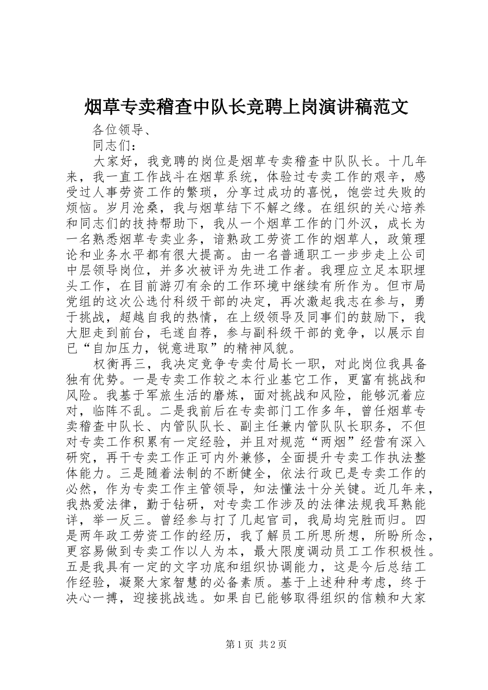 烟草专卖稽查中队长竞聘上岗演讲稿范文_第1页