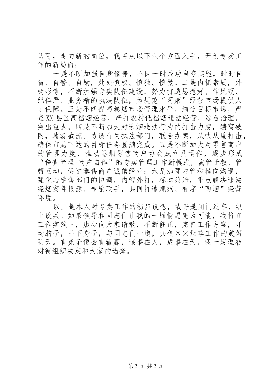 烟草专卖稽查中队长竞聘上岗演讲稿范文_第2页