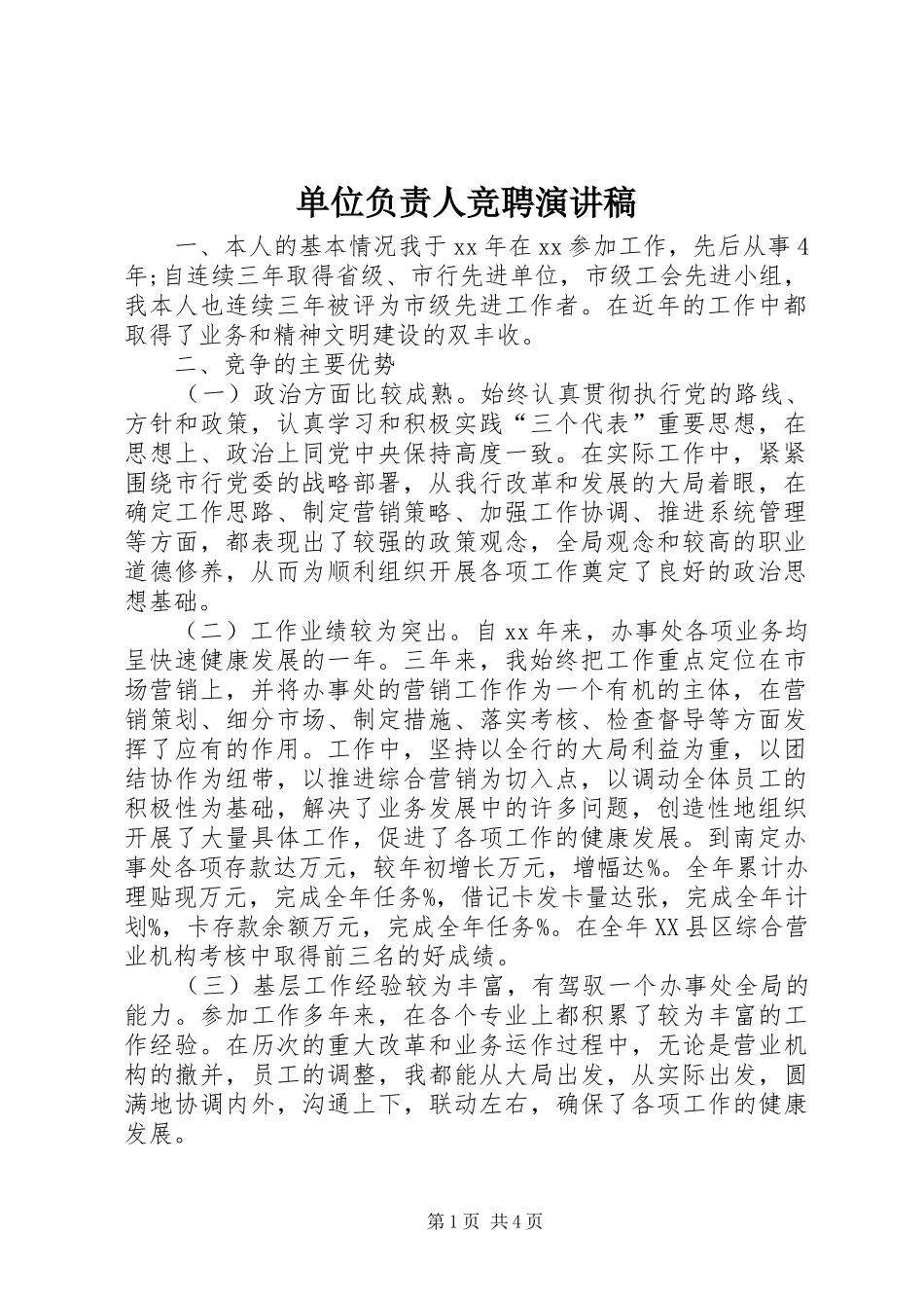 单位负责人竞聘演讲稿_第1页