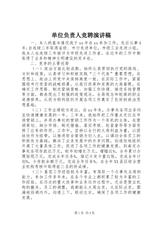 单位负责人竞聘演讲稿