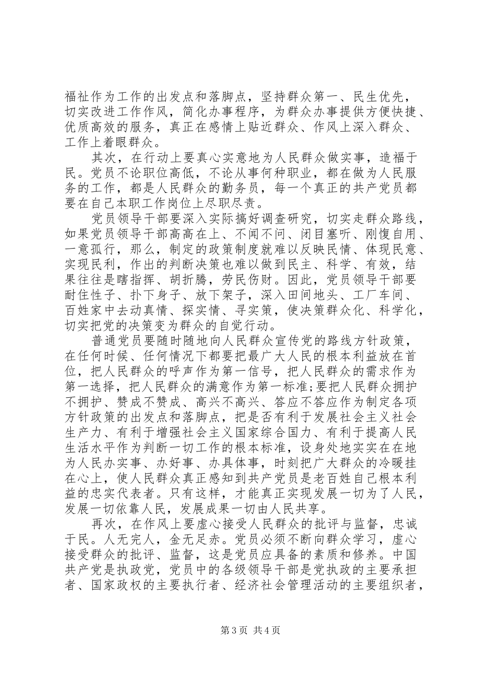 坚持根本宗旨发挥党员作用五查五看发言材料两篇_第3页