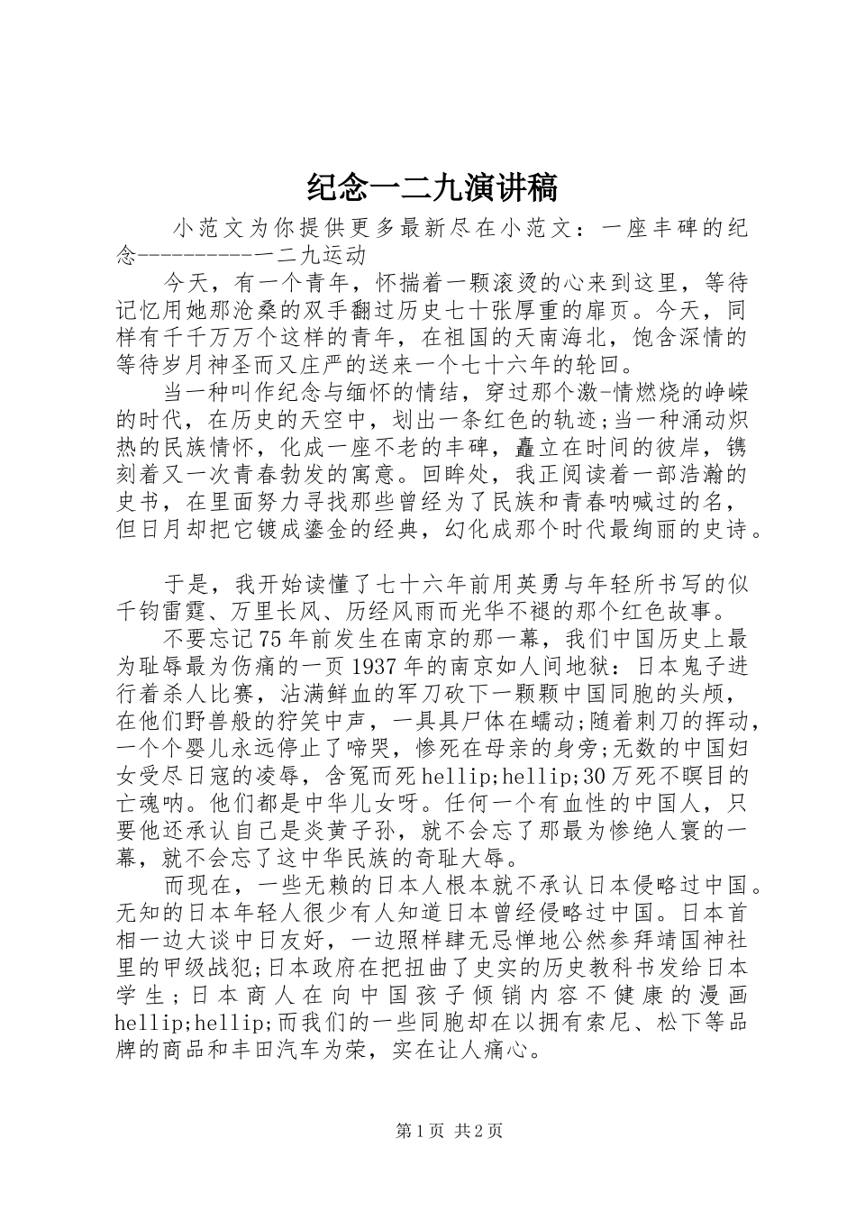 纪念一二九演讲稿_第1页