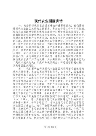现代农业园区讲话