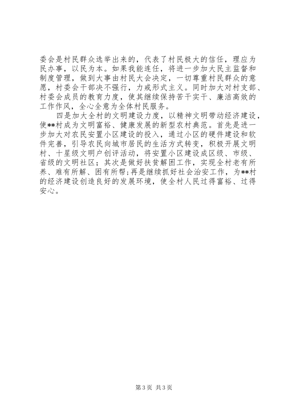 村干部竞聘演讲稿_第3页