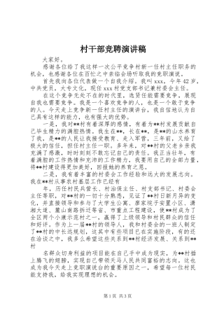 村干部竞聘演讲稿
