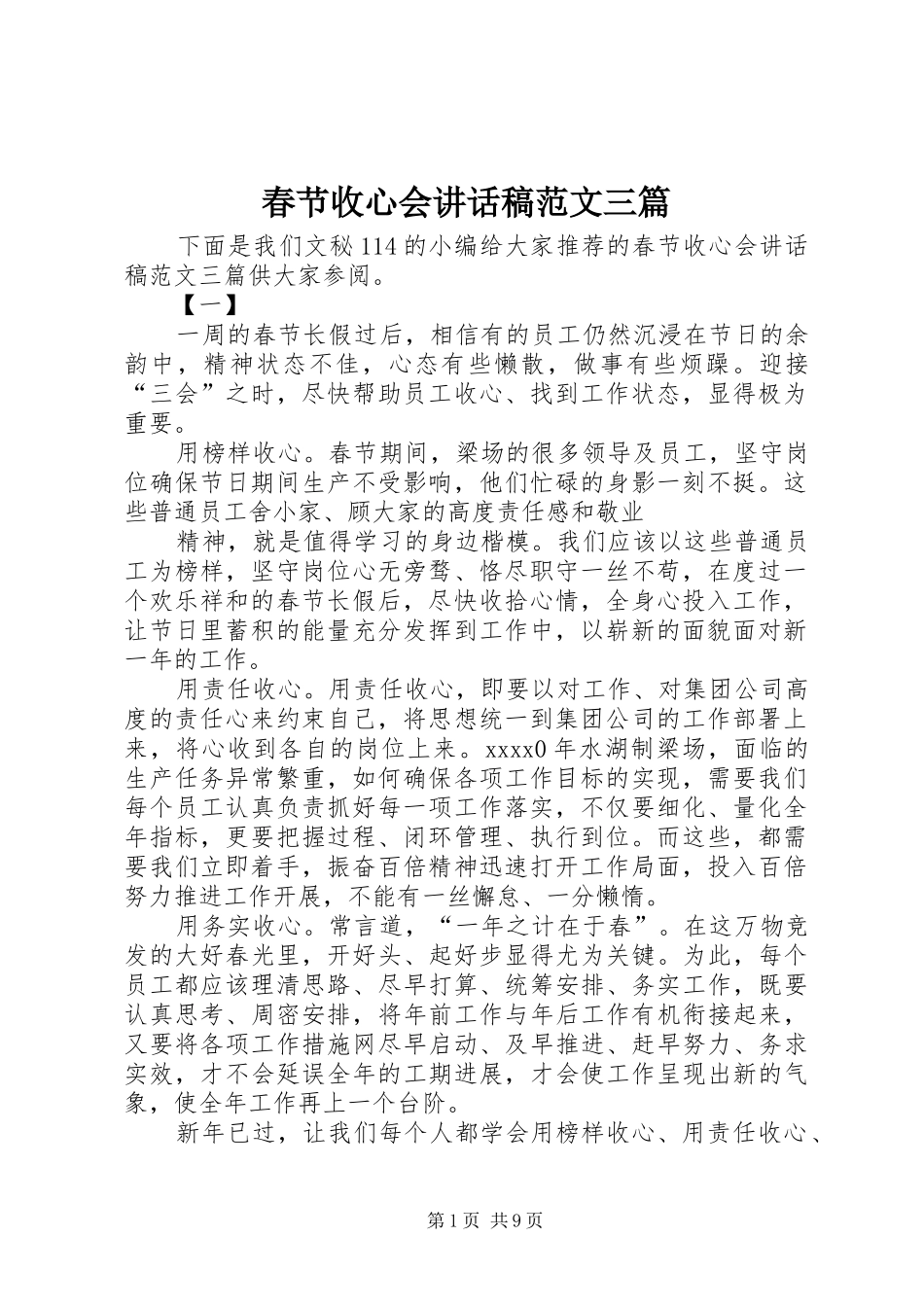 春节收心会讲话稿范文三篇_第1页