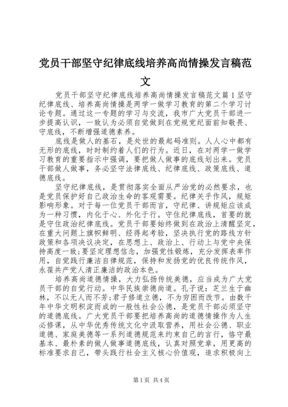党员干部坚守纪律底线培养高尚情操发言稿范文_第1页