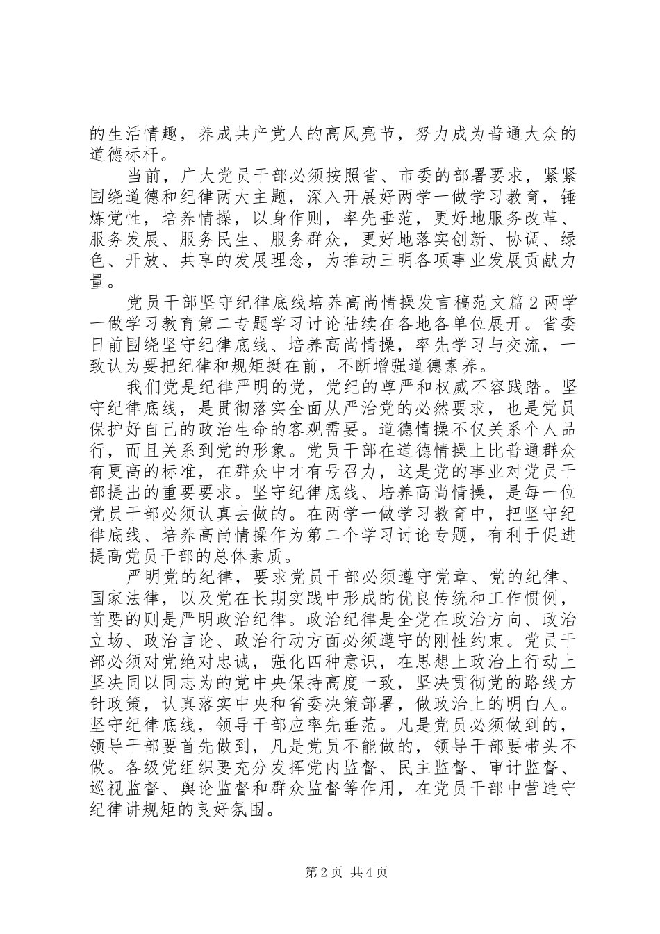 党员干部坚守纪律底线培养高尚情操发言稿范文_第2页