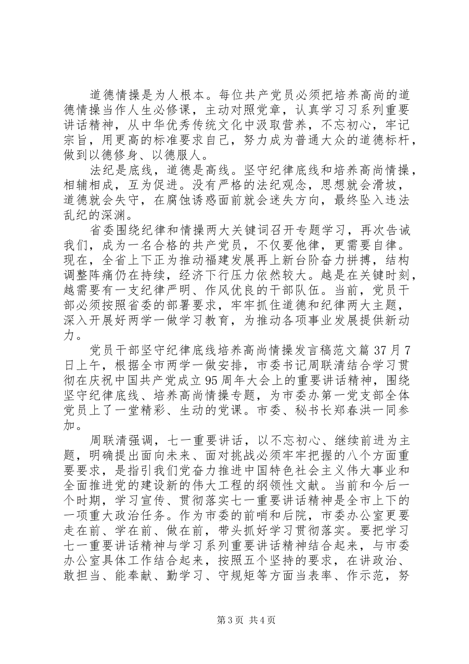 党员干部坚守纪律底线培养高尚情操发言稿范文_第3页