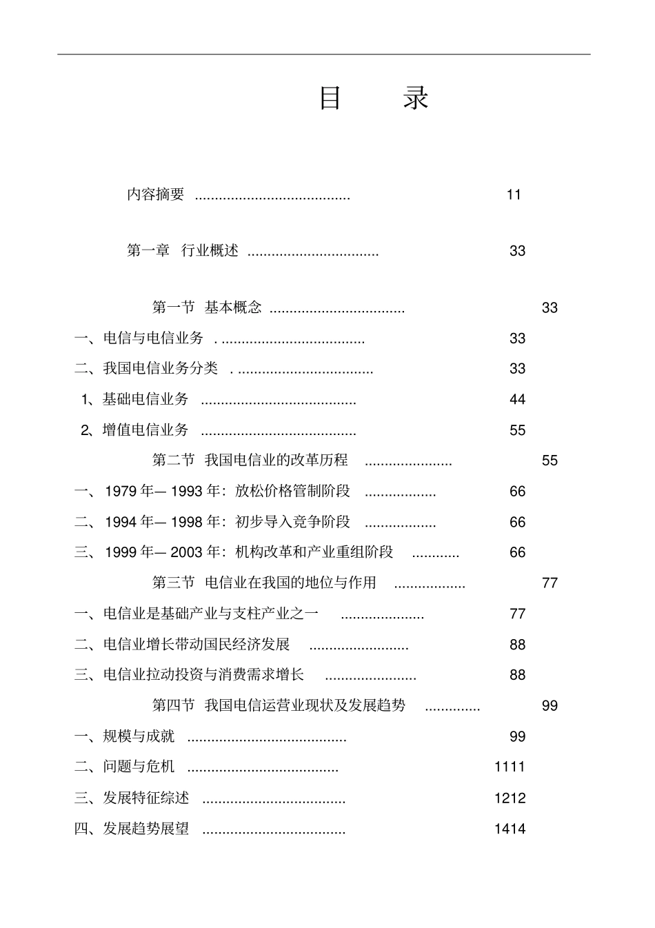 中国电信企业运营行业分析报告_第2页