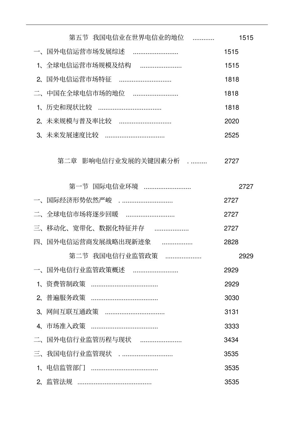 中国电信企业运营行业分析报告_第3页