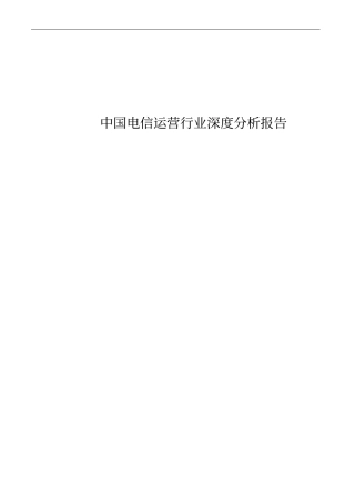 中国电信企业运营行业分析报告
