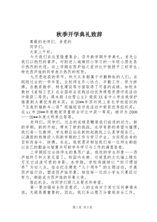 秋季开学典礼致辞