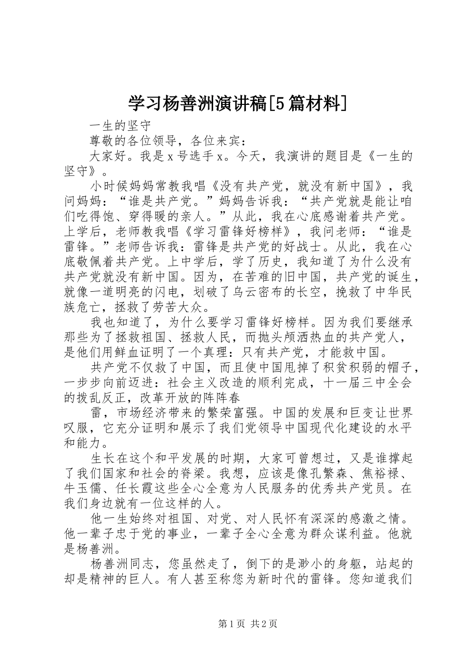学习杨善洲演讲稿[5篇材料]_第1页