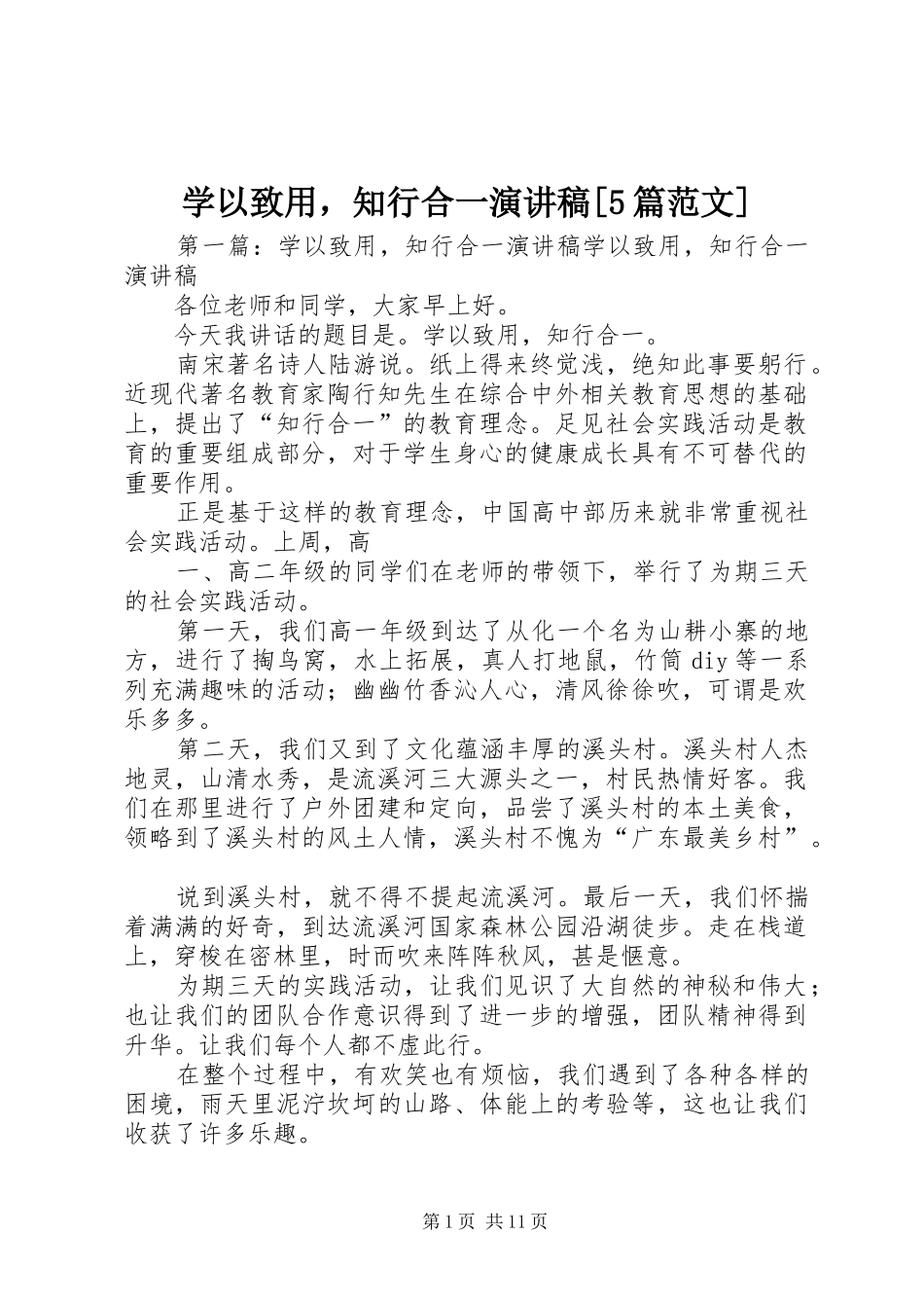 学以致用，知行合一演讲稿[5篇范文]_第1页
